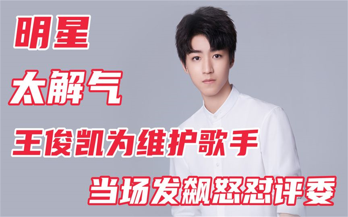 让人愤怒的综艺:王俊凯霸气维护选手,当场发飙怒斥不公正评委