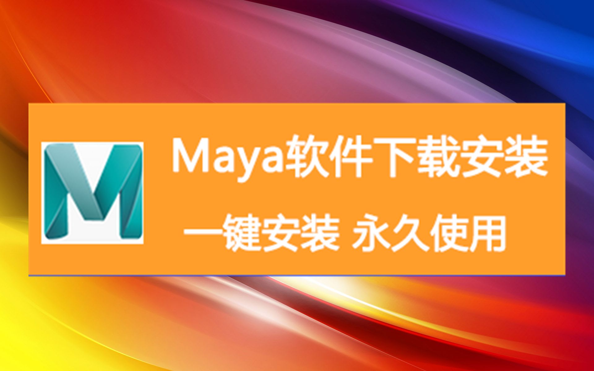 maya软件下载地址 maya2021免费版本下载 maya软件哔哩哔哩bilibili