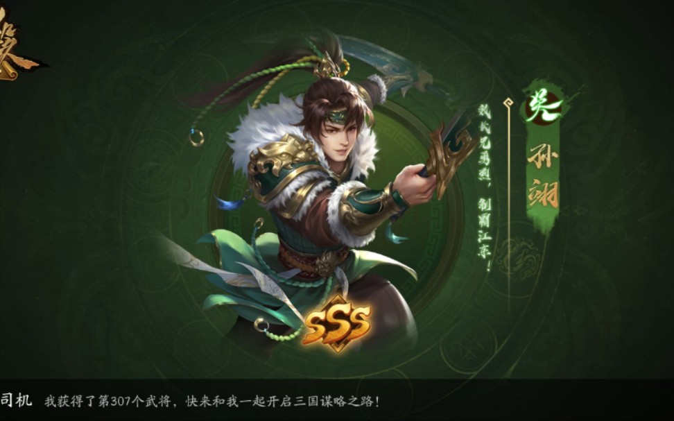 三国杀十周年新武将孙翊22实战