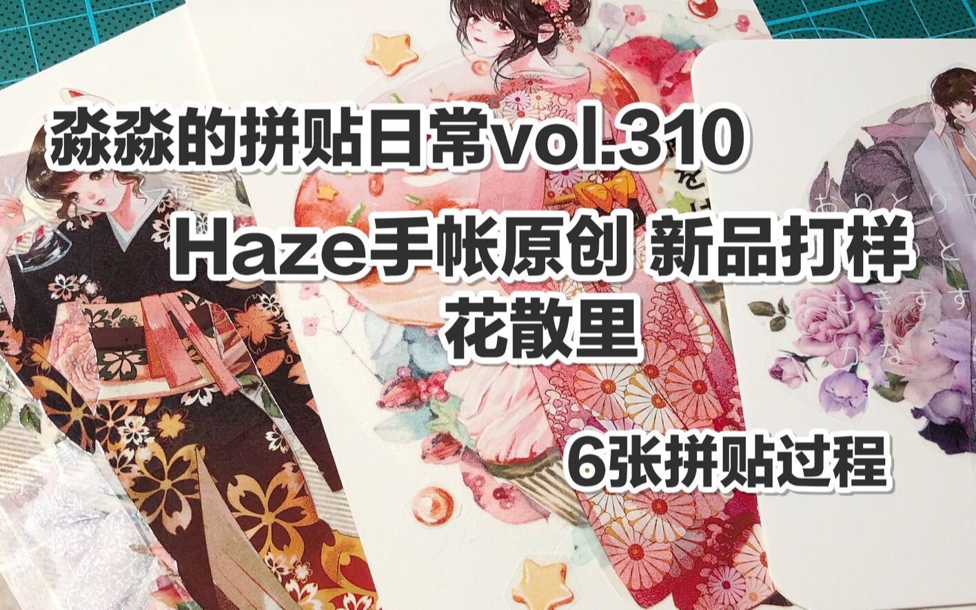 【手帐拼贴】淼淼的拼贴日常vol.310 Hazel手帐原创 新品打样 花散里 6张拼贴过程哔哩哔哩bilibili