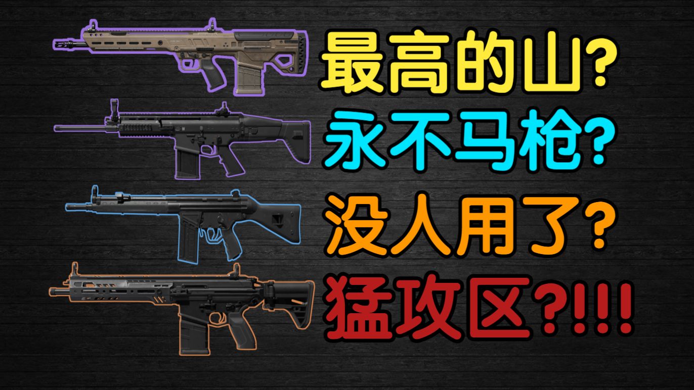 细到连开火稳定性都测给你看！三角洲行动S10全距离神枪都有哪些？每把枪特性解析与改枪思路推荐！