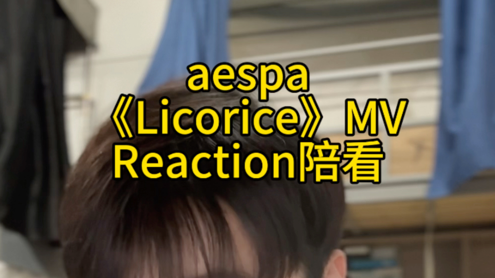 aespa《Licorice》MV Reaction陪看哔哩哔哩bilibili