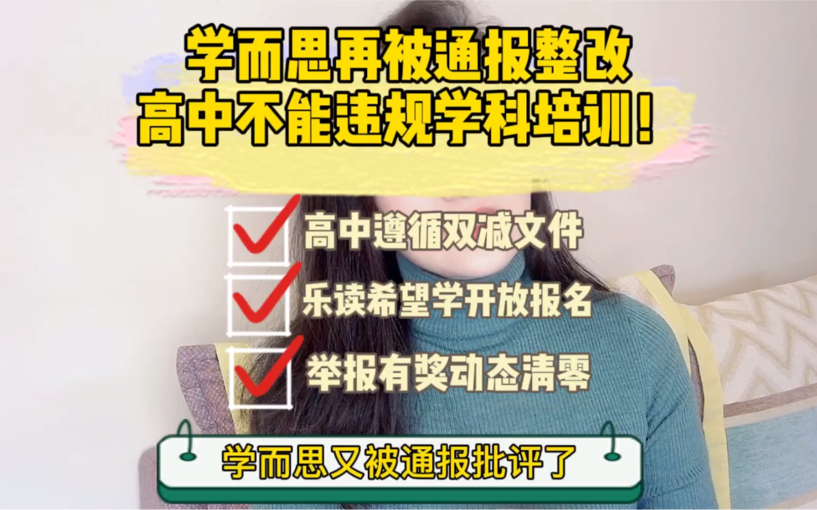 [图]学而思再被通报整改，高中不能违规学科培训！乐读、希望学可报名