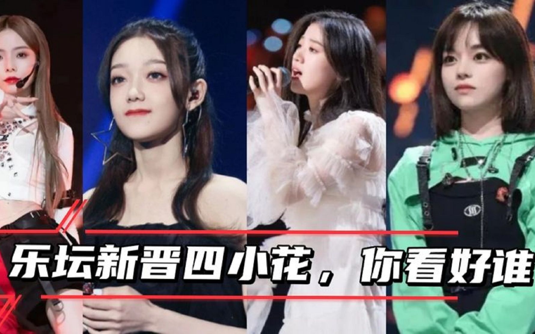 乐坛新晋四小花:单依纯,黄霄云,希林娜依高,蔡卓璇,你好看谁