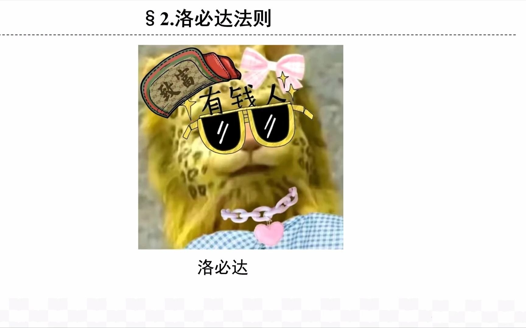 互动视频第三章第二节洛必达法则段子向1