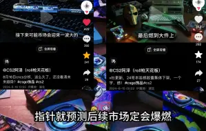 Download Video: 8月17日cs市场分析，又一次预测成功，硬通爆燃，你还不点进来看看吗？