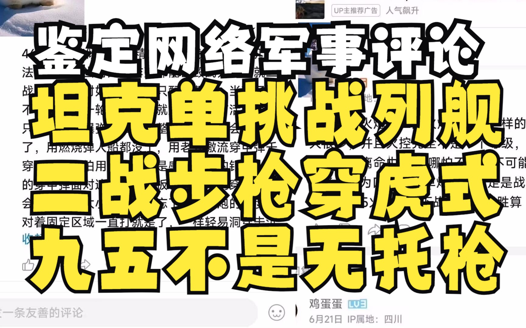 鉴定网络军事评论,坦克单挑战列舰,九五不是无托枪,二战步枪穿虎式,考尔竟在我身边哔哩哔哩bilibili