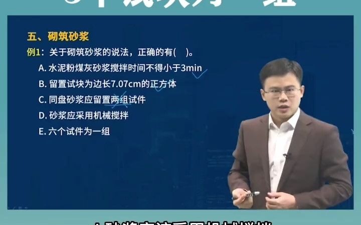 砌筑砂浆3个试块为一组而不是6个.#一建#建筑实务哔哩哔哩bilibili