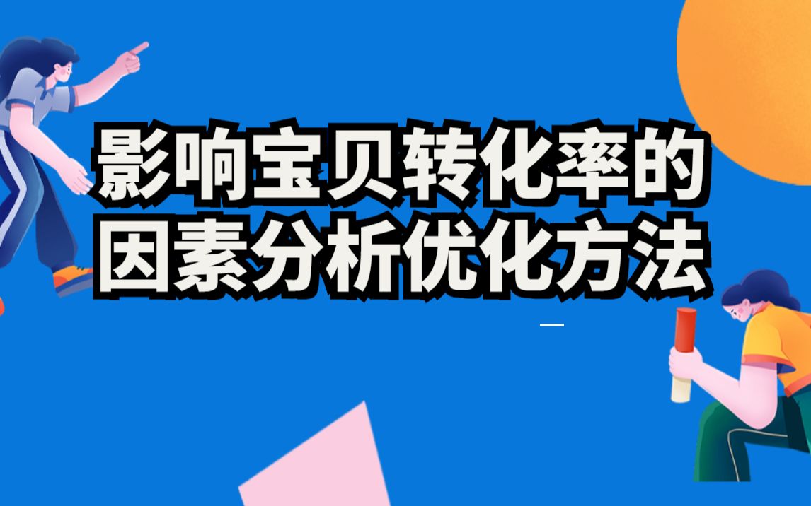 淘宝运营开店影响宝贝转化率的因素分析以及优化方法,才能轻松解决哔哩哔哩bilibili