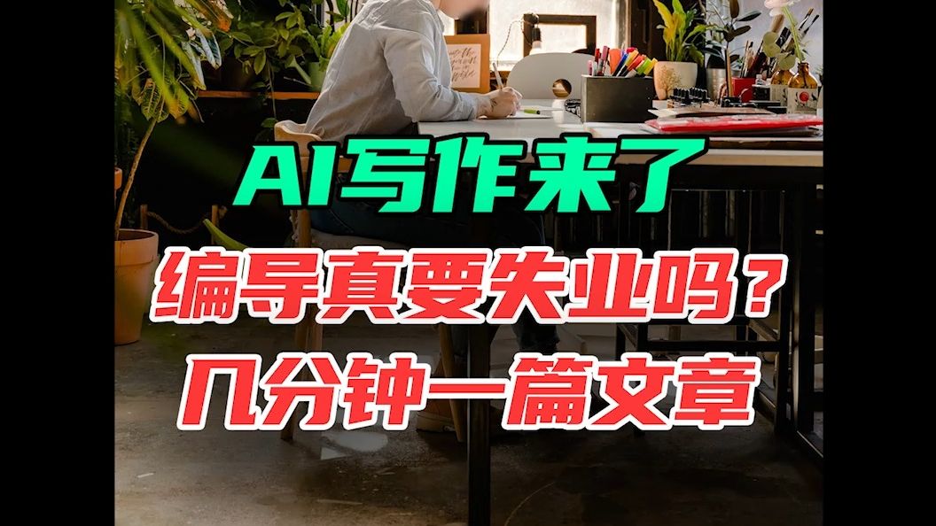 万字文章三分钟搞定!编导真的要失业了!哔哩哔哩bilibili