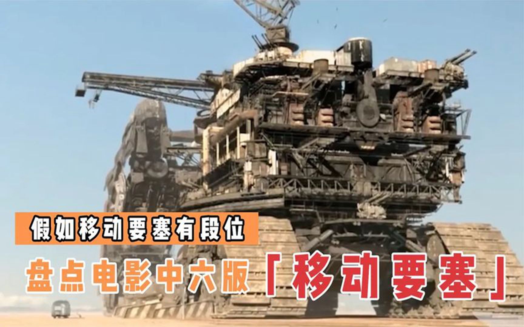 假如电影里的移动要塞有段位,从蒸汽到科技,谁拥有它就称霸一方