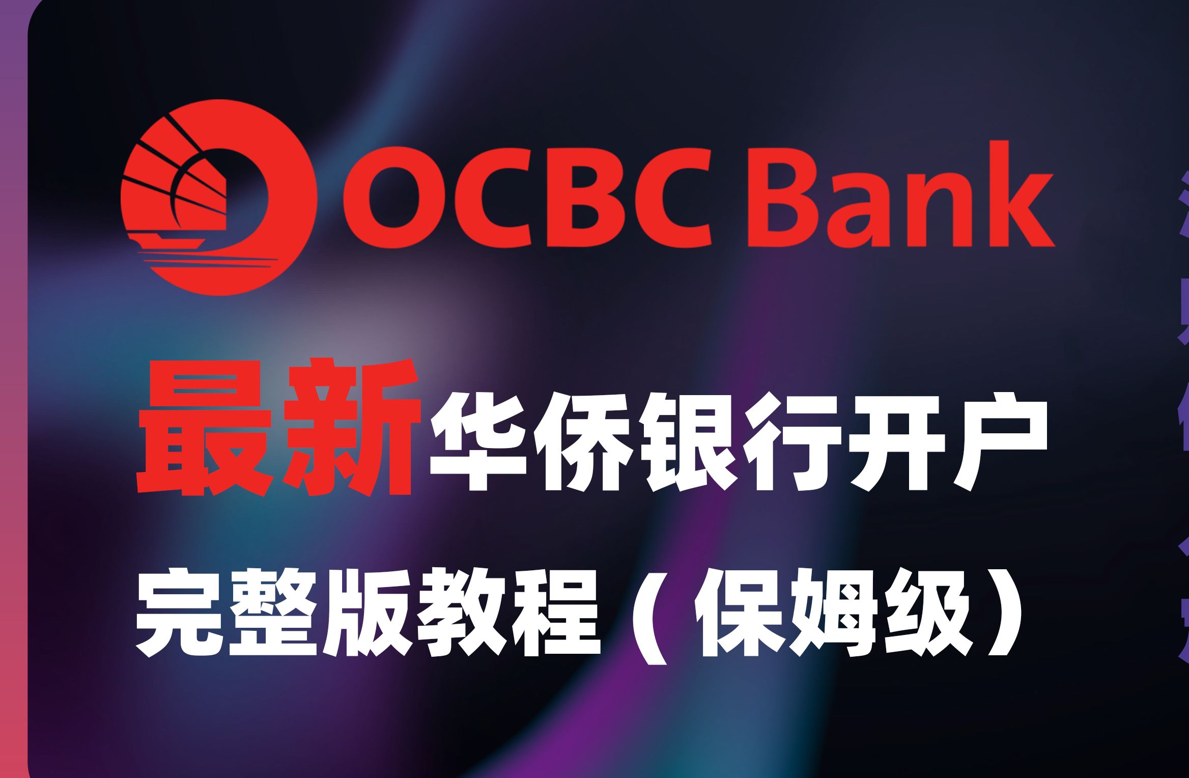 最新OCBC华侨银行开户完整版教程 | 为什么要开户OCBC? | 入金激活演示 | 账户类型对比 | 360实体卡申请 | 地址证明申请 | 定存理财哔哩哔哩bilibili