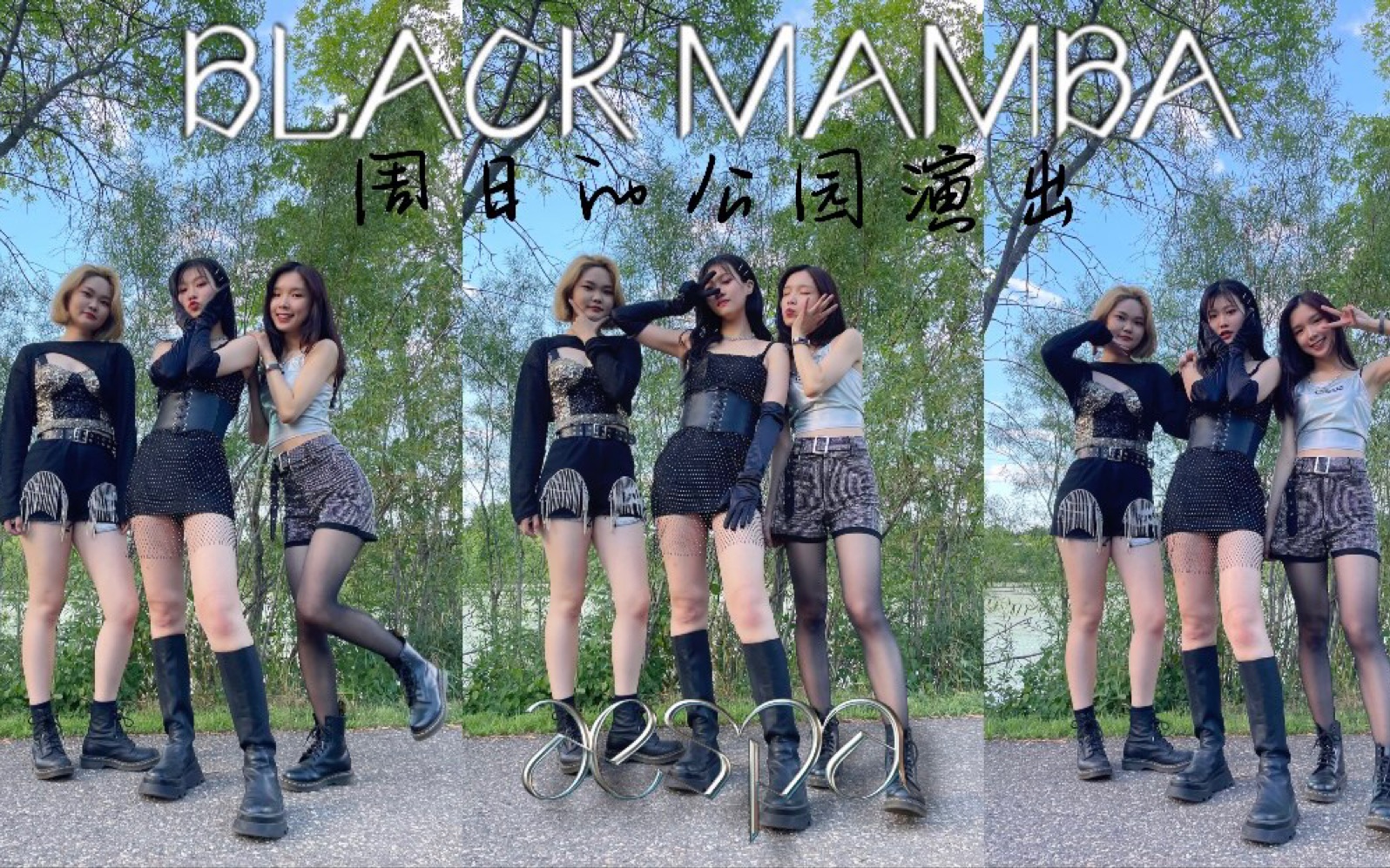 在美国的公园表演曼巴|三人Black Mamba — aespa翻跳 【Fiore】【Sherry削梨】哔哩哔哩bilibili