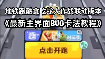 地铁跑酷贪吃蛇联动版本最新主界面bug卡法教程，锁屏可玩道具赛!