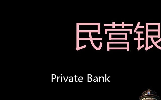 民营银行 Chinese Pronunciation Private Bank哔哩哔哩bilibili