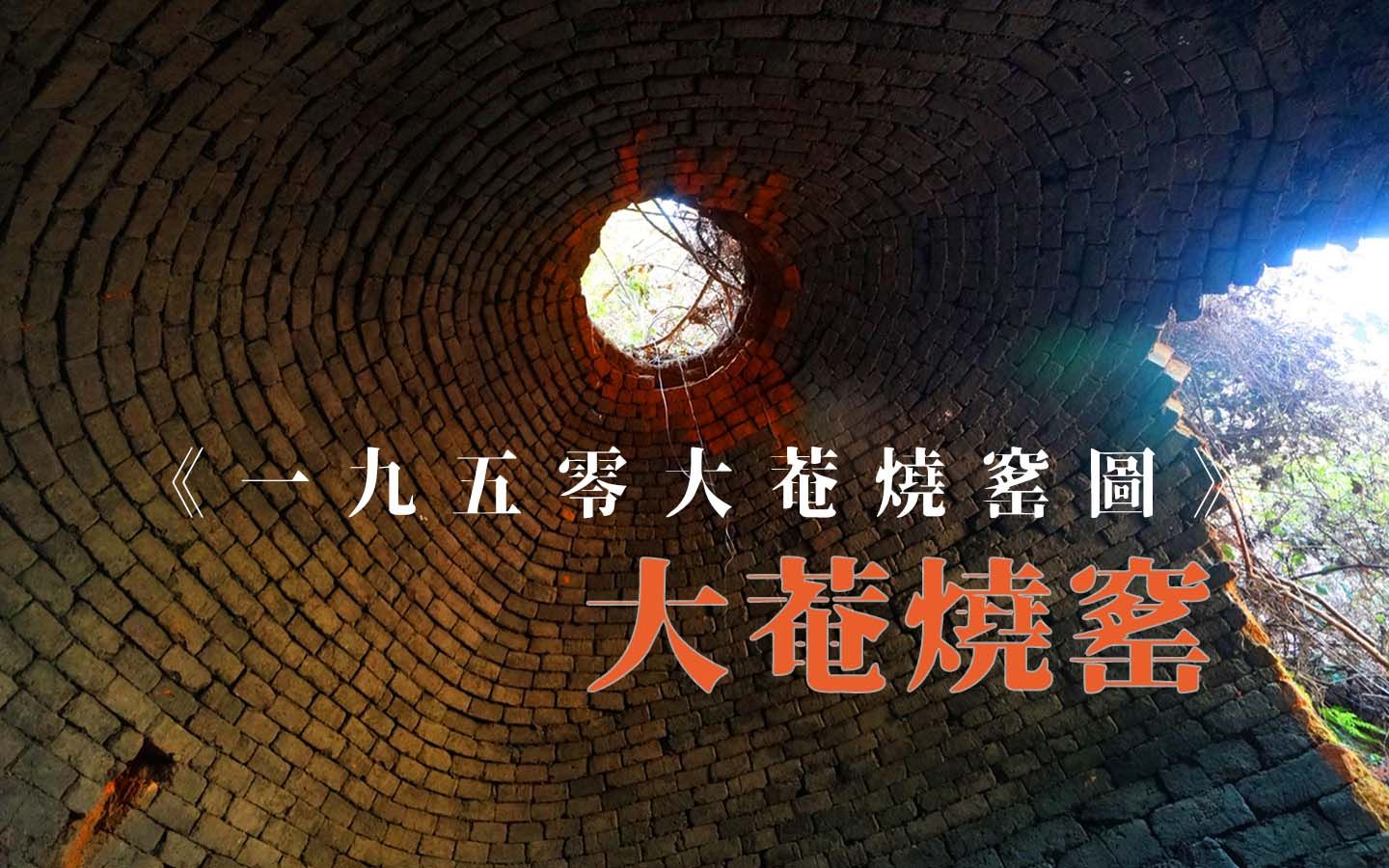 [图]大菴燒窰後人訪問記《一九五零大菴燒窰圖》【4K 加長版】