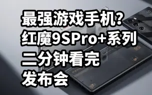 Video herunterladen: 最强游戏手机？红魔9SPro+发布 二分钟看完发布会