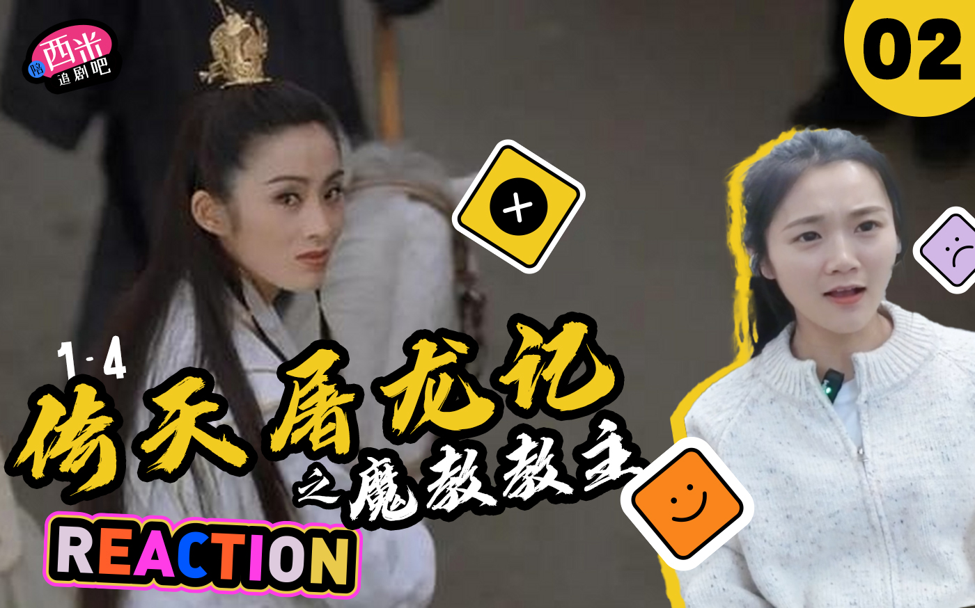 西米第一次看電影《倚天屠龍記之魔教教主》-- reaction yt-02