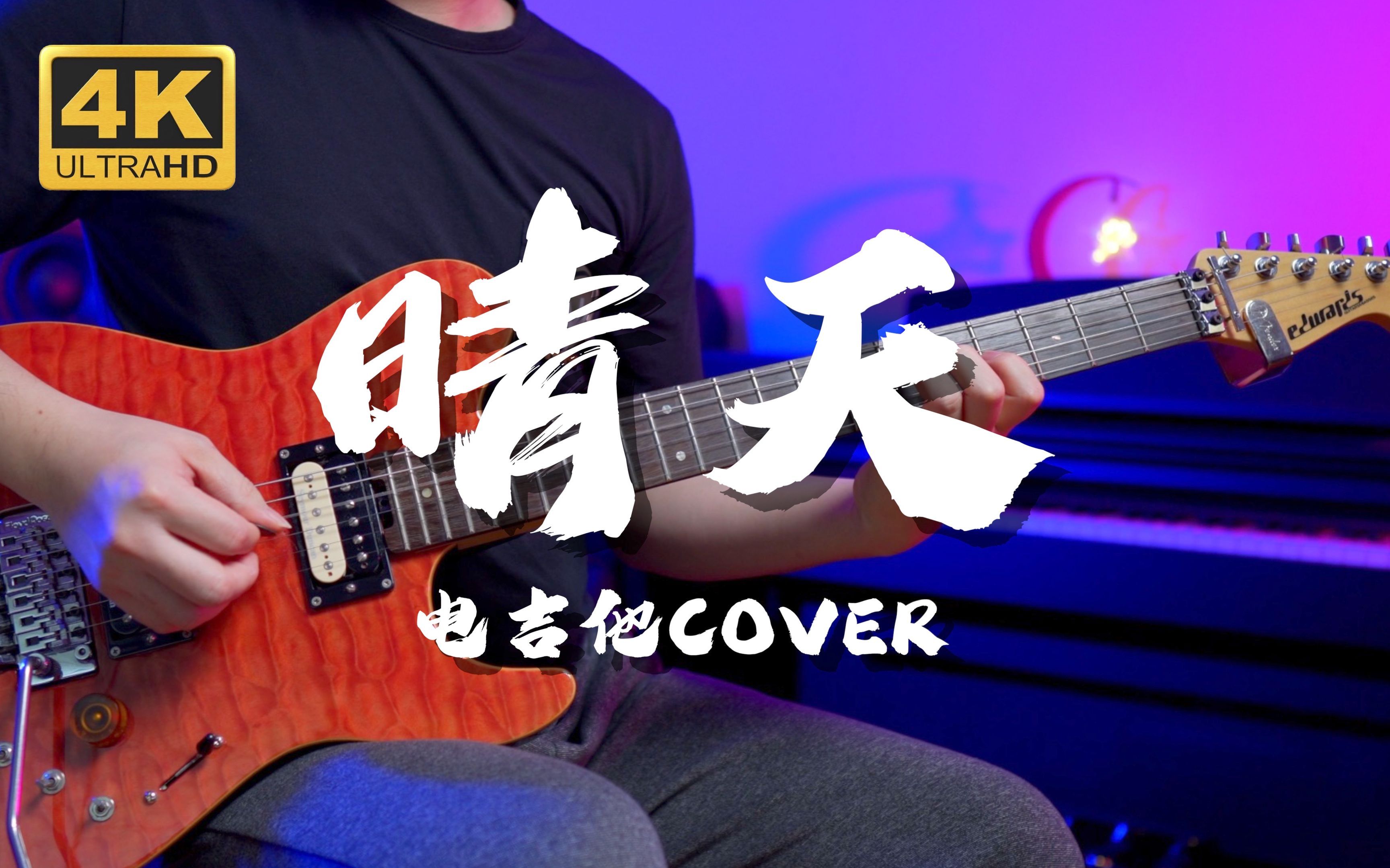 [图]【Mr吉他】怅然若失的青春是孤独的诗句！《晴天》电吉他 Cover 周杰伦