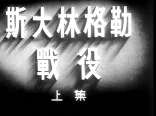 经典译制片 斯大林格勒战役 1949哔哩哔哩bilibili