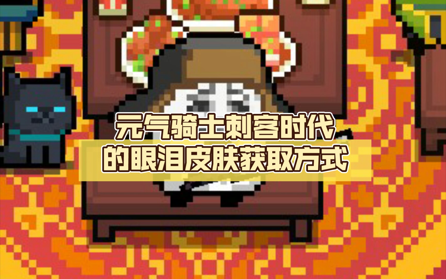 元气骑士刺客时代的眼泪皮肤获取方式