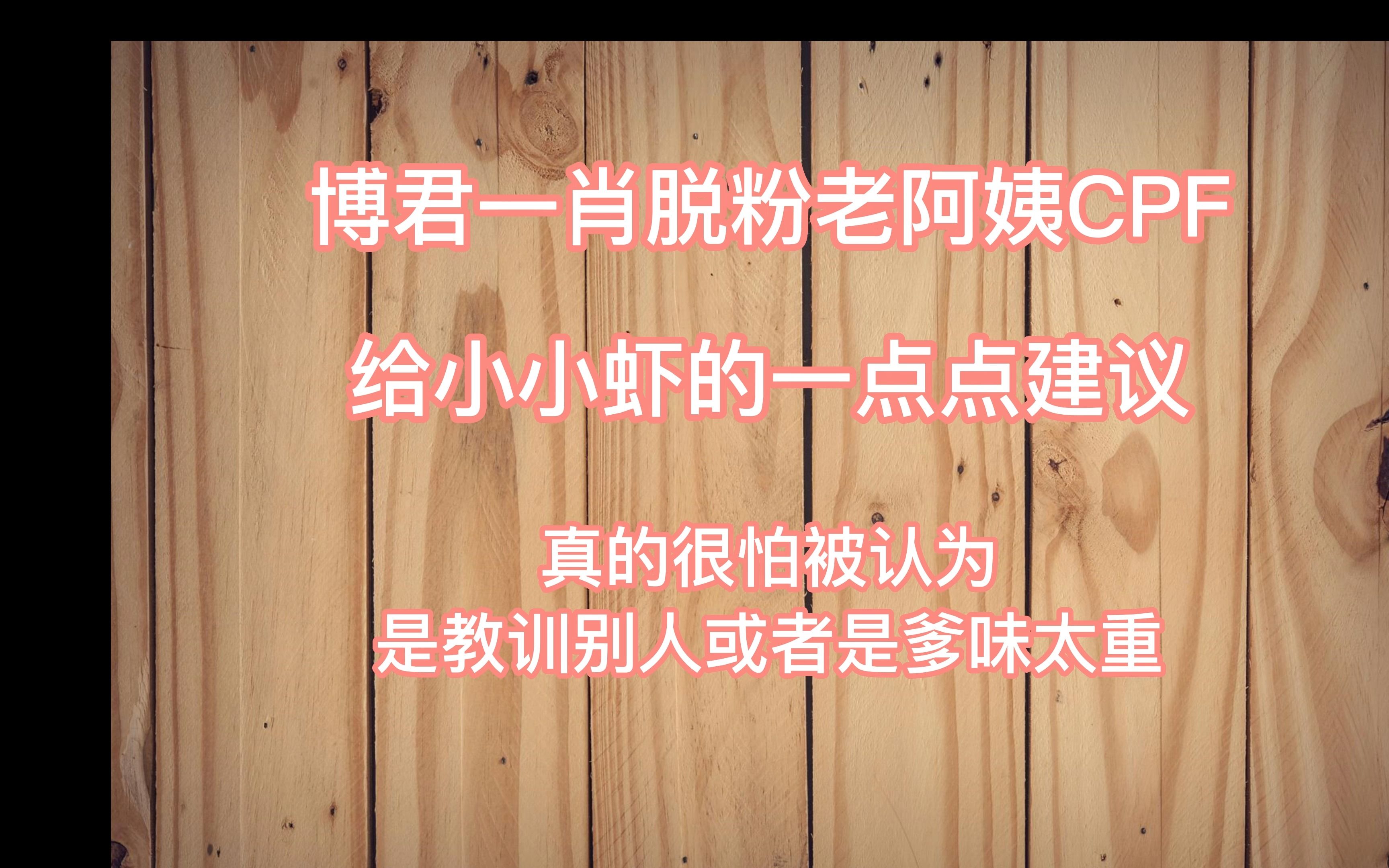 博君一肖reaction脱粉澄清/给一个小小虾的回复和对新入坑的朋友想说的一些话哔哩哔哩bilibili