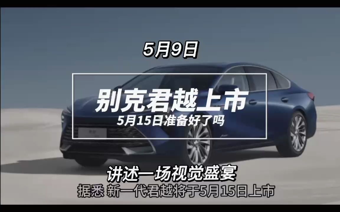 新一代别克君越5月15日上市 新造型新logo新配置哔哩哔哩bilibili