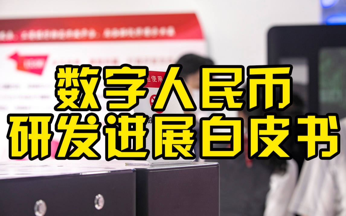 央行:数字人民币已基本完成顶层设计、功能研发、系统调试等工作哔哩哔哩bilibili