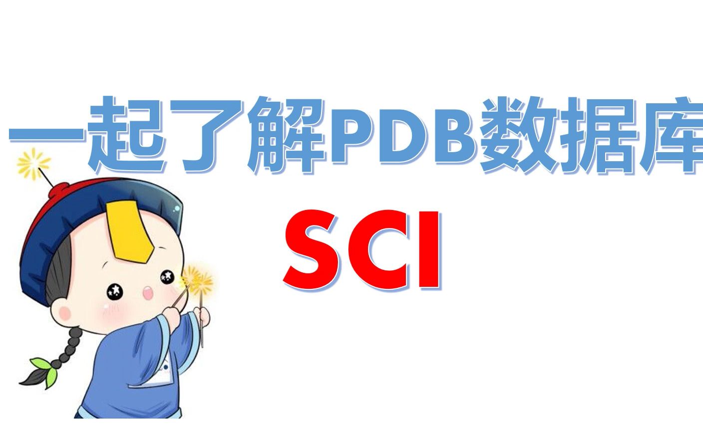 【PDB数据库】记载蛋白信息的数据库| 分子对接哔哩哔哩bilibili