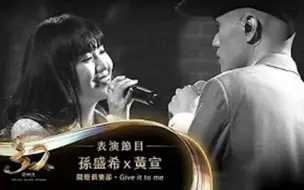 Download Video: 【第32届金曲奖】YELLOW黄宣&孙盛希 复古歌舞秀《不开灯俱乐部+Give it to me》Live