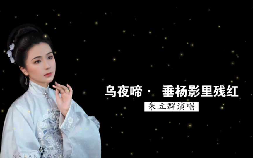 朱立群演唱《乌夜啼ⷠ垂杨影里残红》(刘铉 词;傅雪漪 编曲)哔哩哔哩bilibili