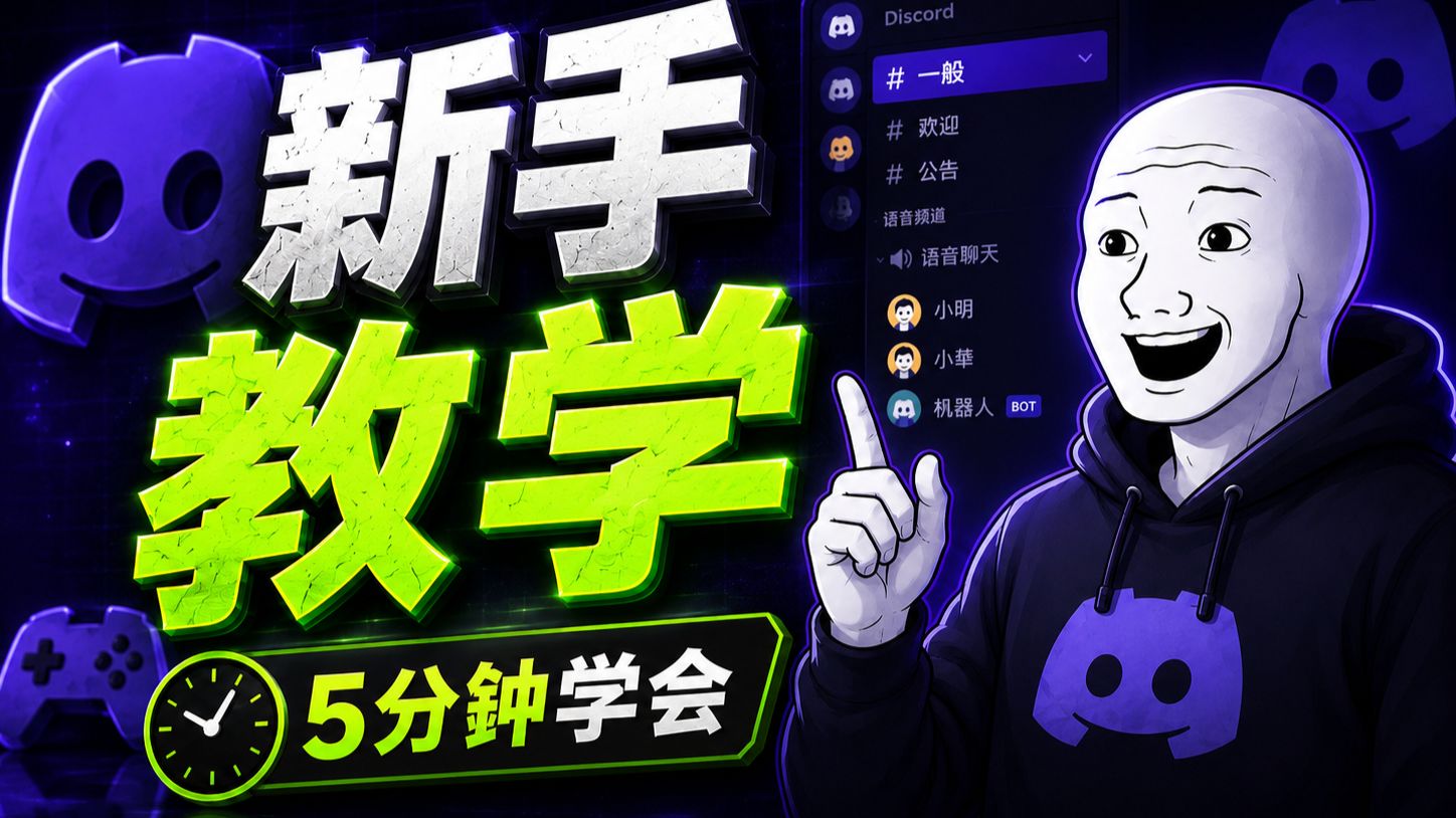 🎮 Discord 新手完全教程 | 五分钟学会所有基础功能!
