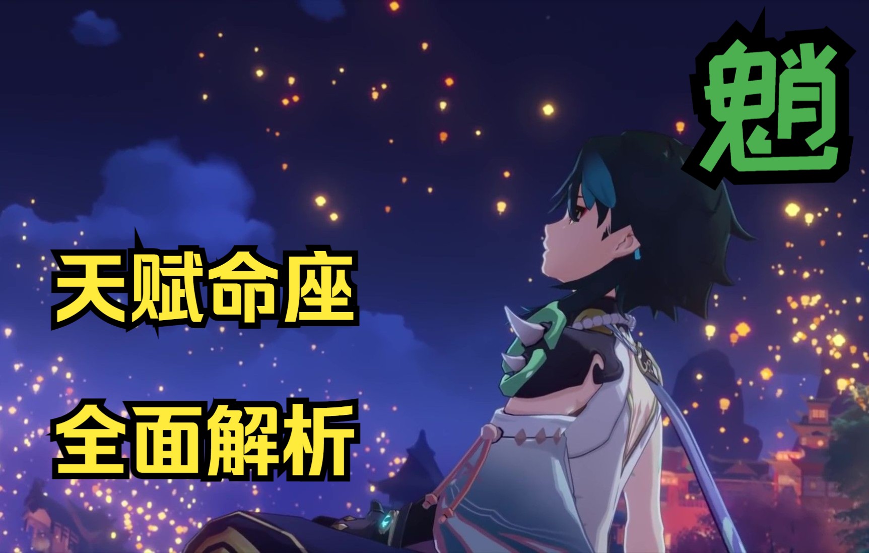 魈天赋命座全面解析