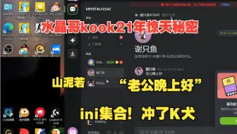 Download Video: 水晶哥不知道kook是什么，结果登录之后有惊天大秘密，吓得K神赶紧删除！