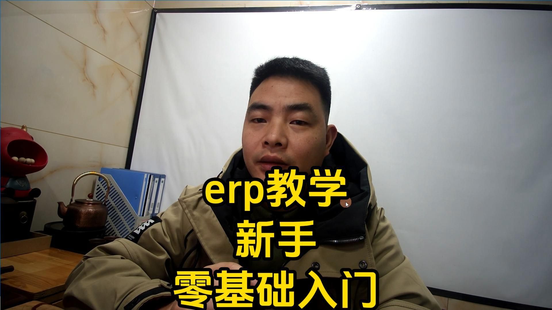 erp教学新手零基础入门哔哩哔哩bilibili