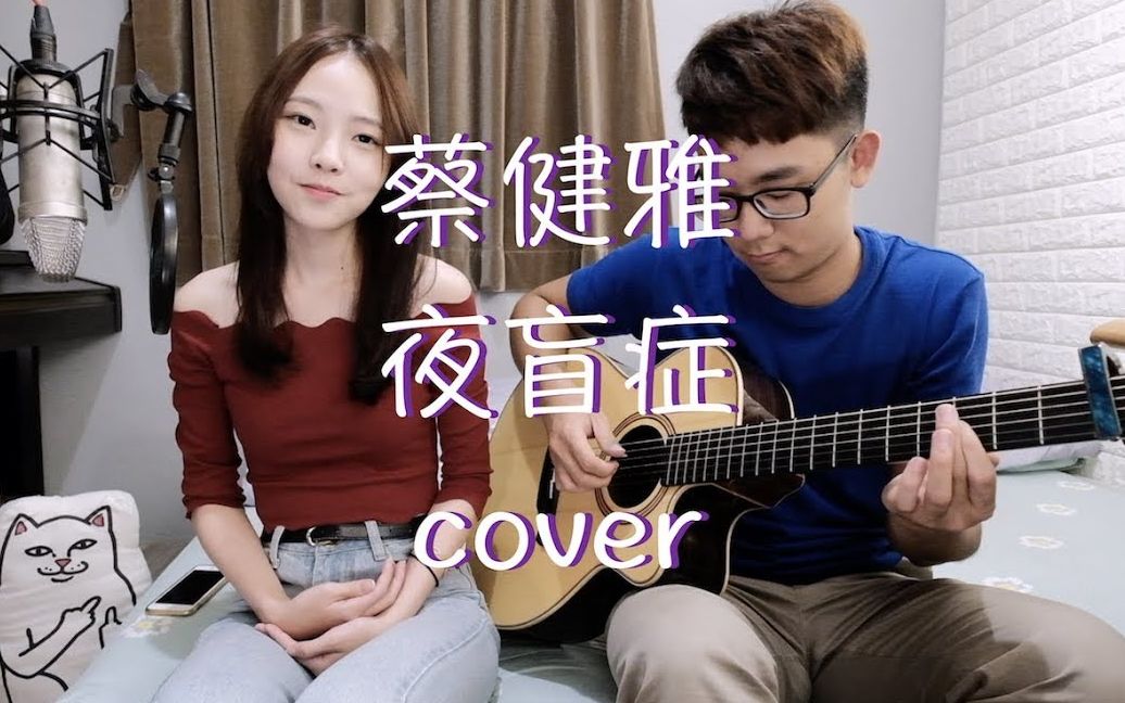 蔡健雅 夜盲症 吉他cover by 建中 Ft.佩佩哔哩哔哩bilibili