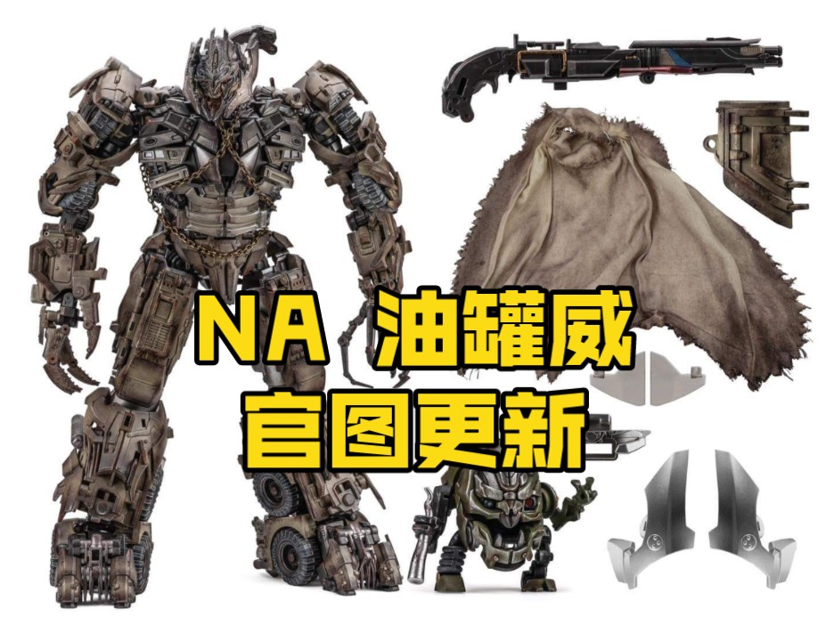 [新胶资讯] newage na xm2 duel 油罐车威震天 官图更新