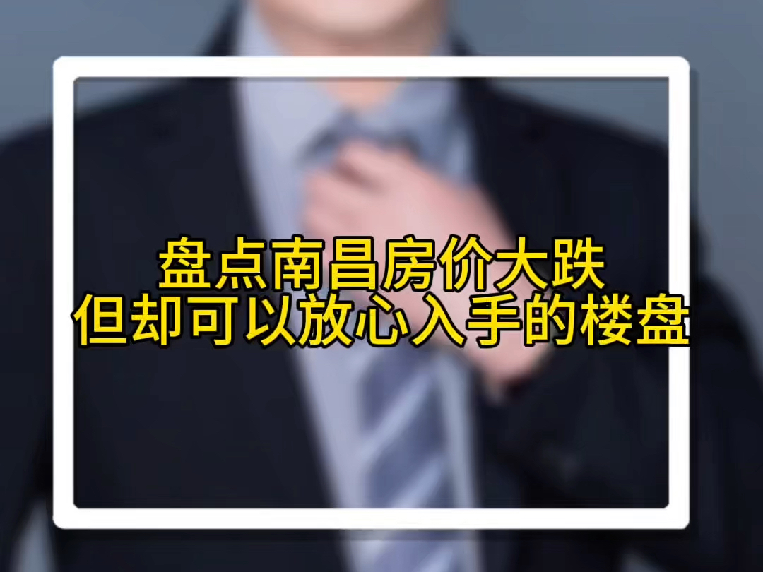 盘点南昌房价大跌,却依然可以放心入手的楼盘哔哩哔哩bilibili