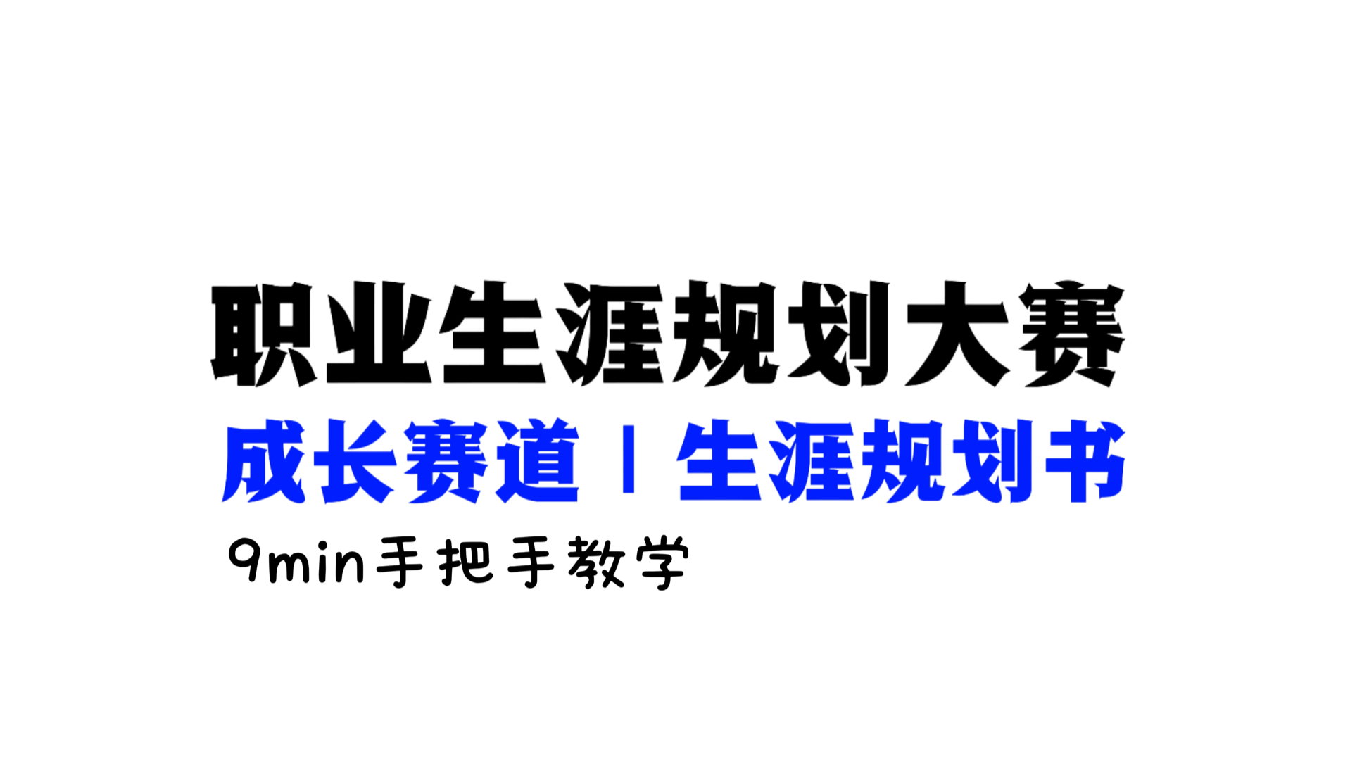 九分钟带你学会写生涯规划书~