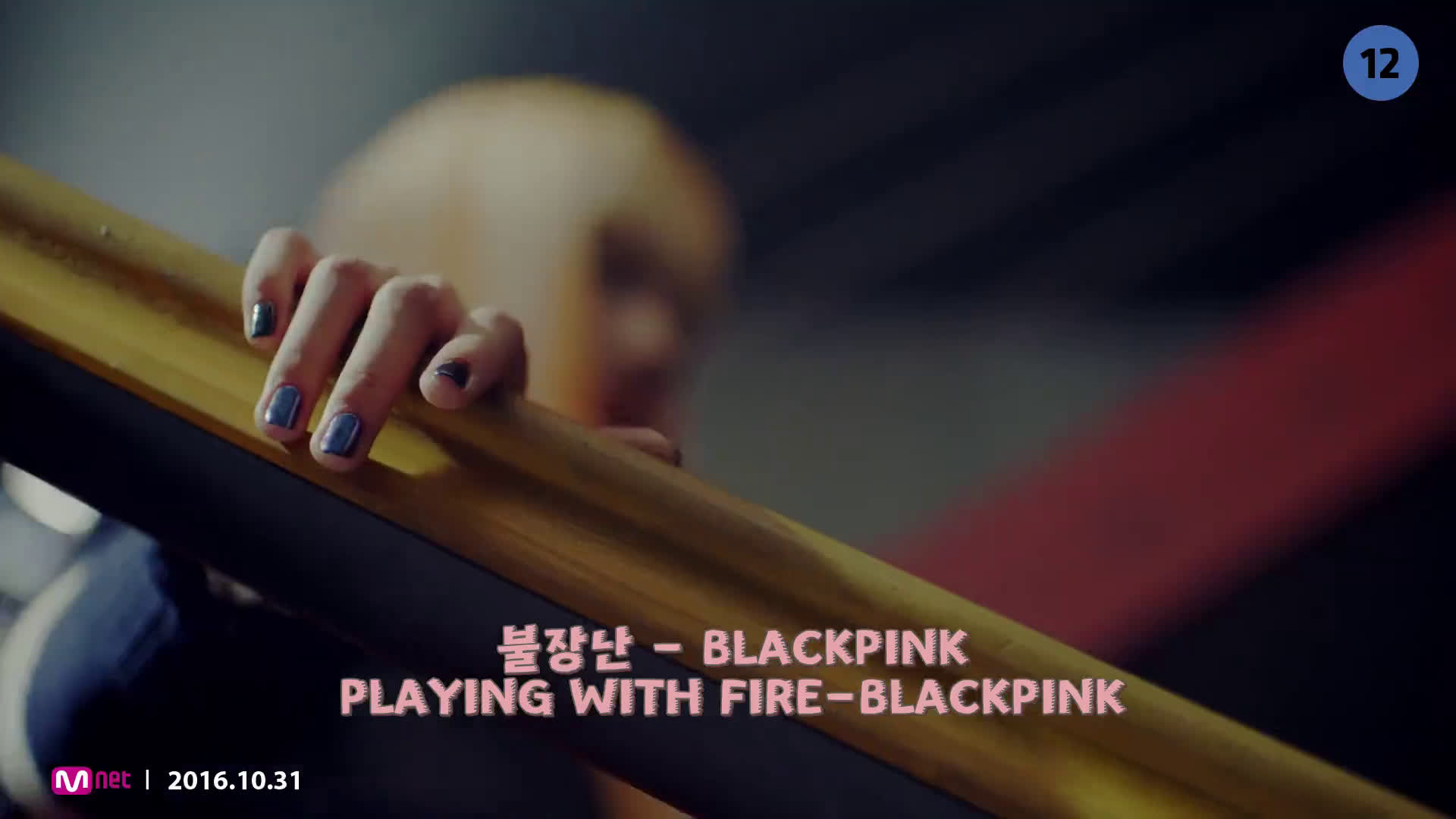 【中韩双语mv】blackpink  (playing with fire) 《玩火》mv