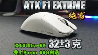 Video herunterladen: 32±3克超轻量化鼠标，首发ATK F1探索版ATK F1 Extrme版本上手！！