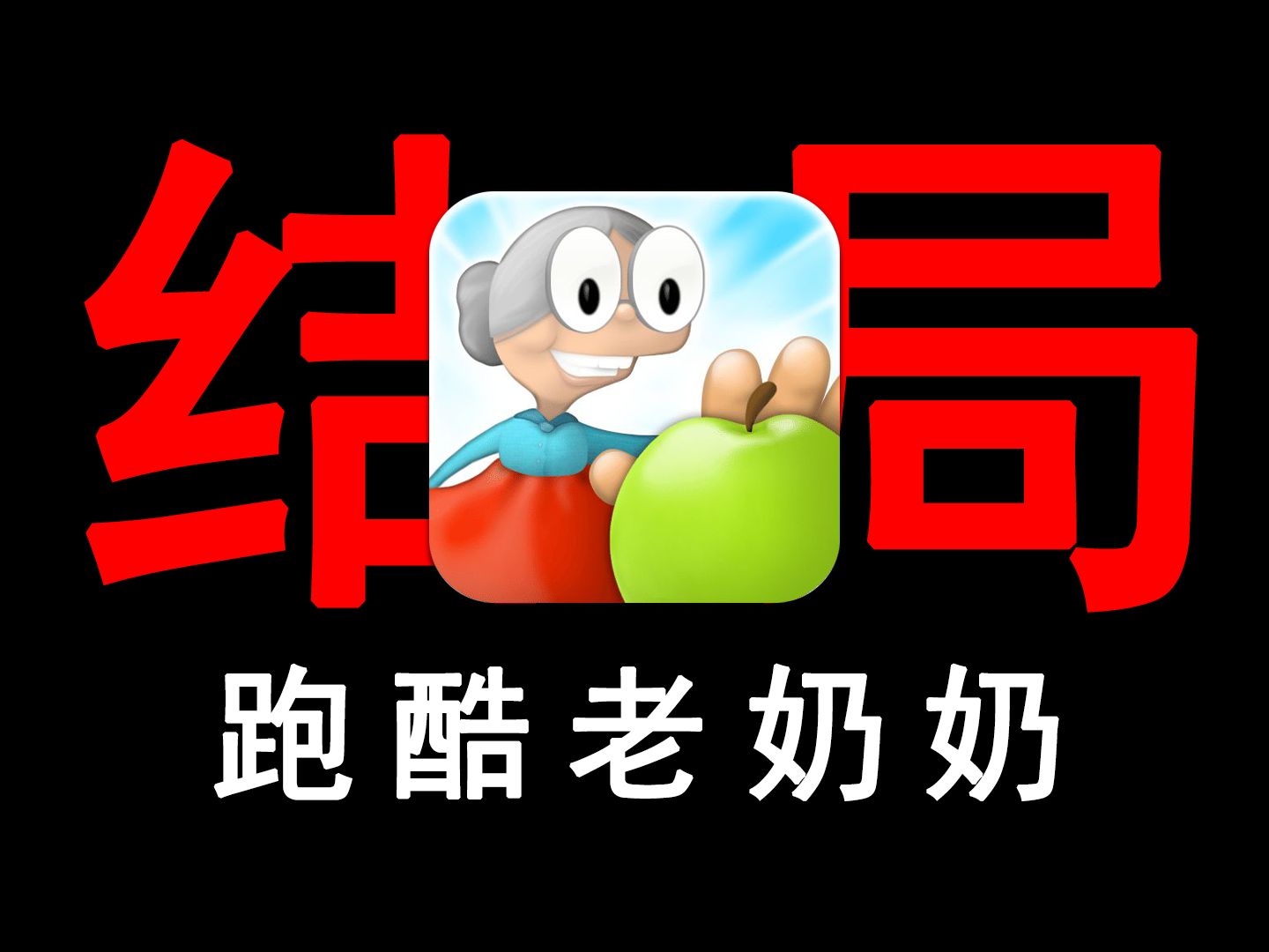 【跑酷老奶奶】一款来自12年前的跑酷游戏究竟隐藏了什么结局?童年回忆