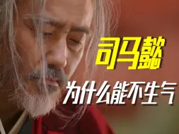 阴云密布的司马平辽！司马懿为什么永远不生气？