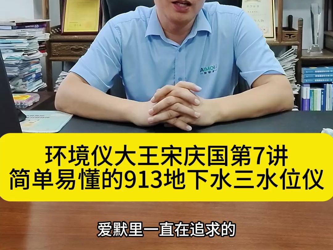 环境仪大王宋庆国第7讲简单易懂的913地下水三水位计