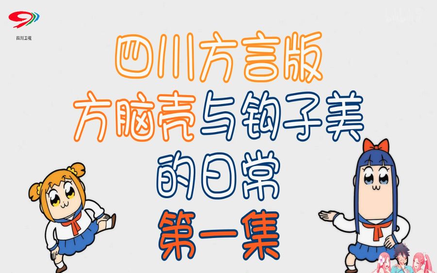 [图]【灵魂CV】你从未看过的POP子和PIPI美的日常四川方言版<第一集>