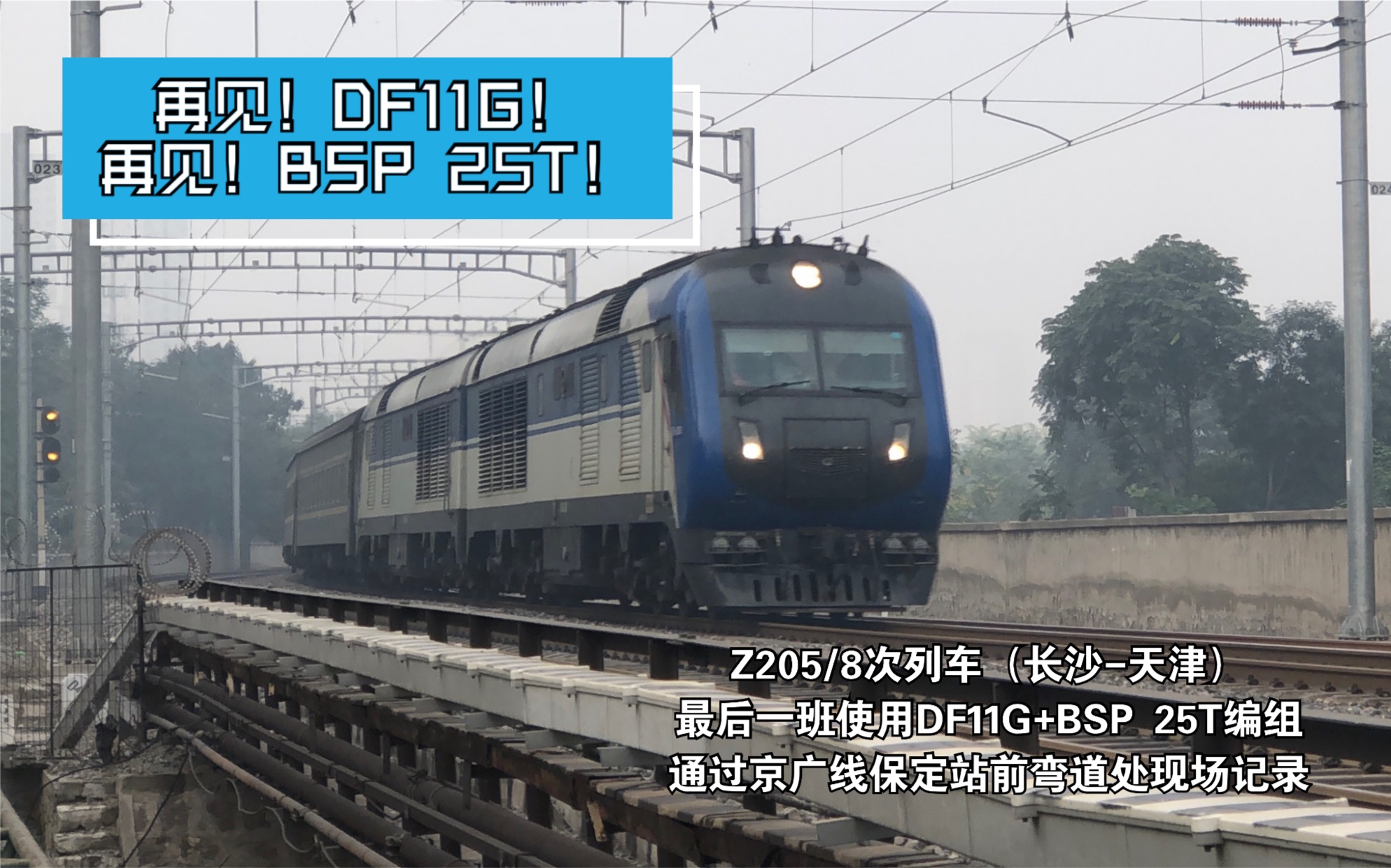 中国铁路再见df11gbsp最后一班使用df11gbsp编组的z208次列车通过保定