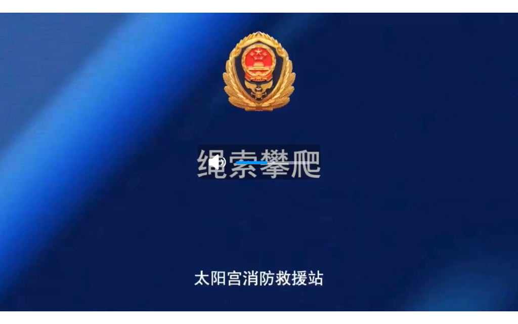 消防员九项体能辅助训练———绳索攀爬