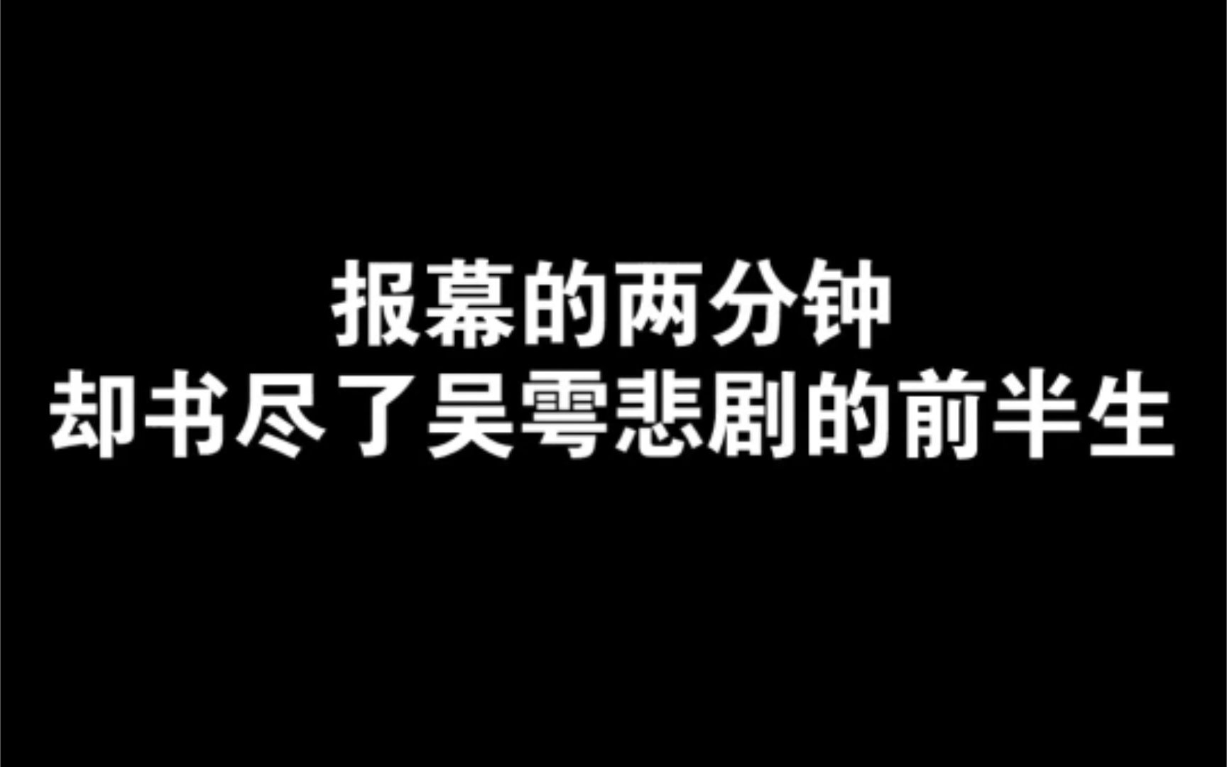 【吞海】报幕的两分钟,却书尽了吴雩悲剧的前半生.哔哩哔哩bilibili