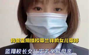 蓝翔校长女儿实名举报母亲  母亲表弟发声：孔素英生活贫困