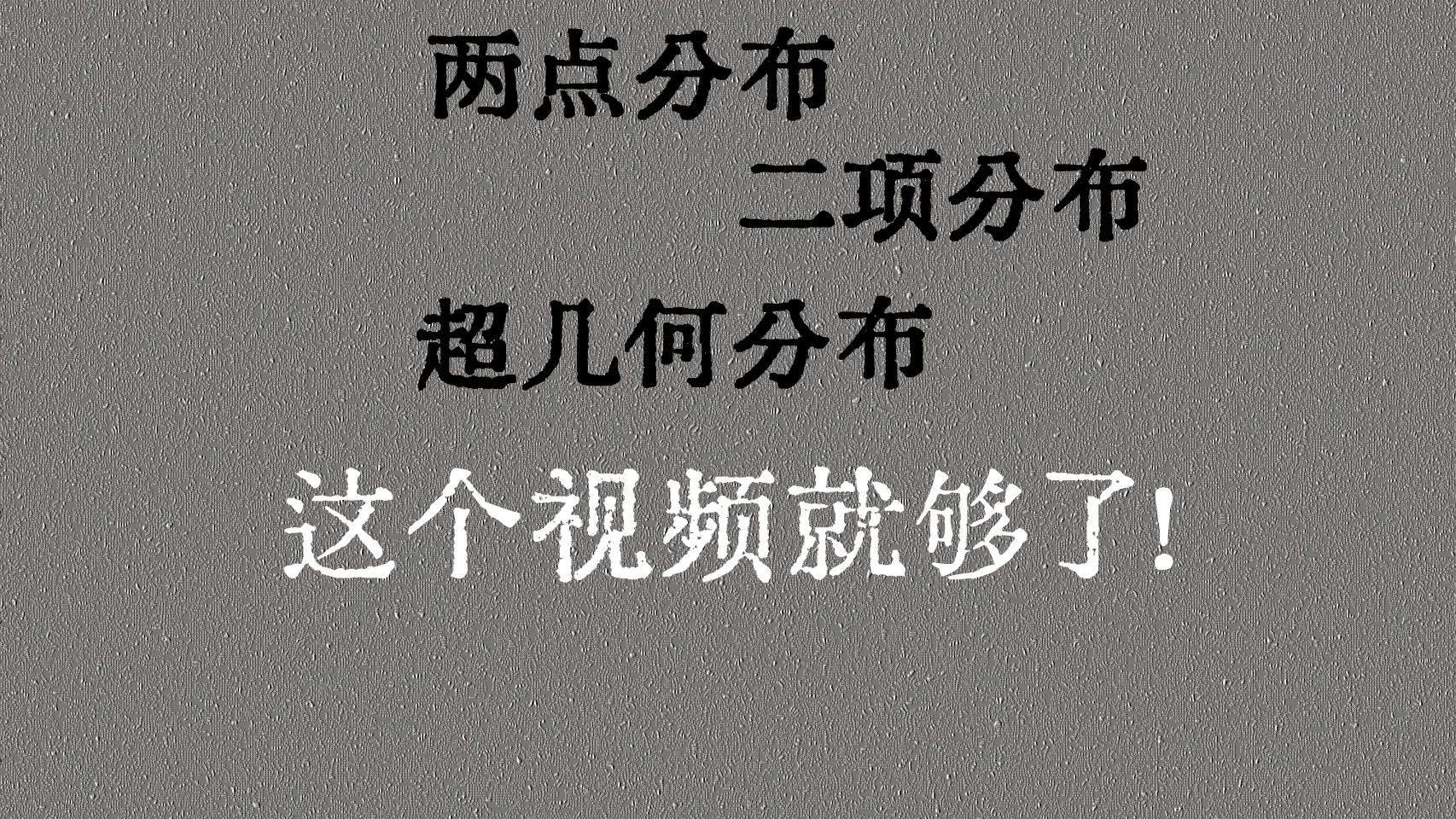 高中数学 概率与统计 高二 两点分布 二项分布 超几何分布 正态分布哔哩哔哩bilibili